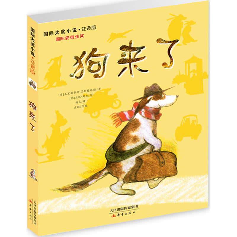 国际大奖小说注音版 狗来了 文轩网正版图书