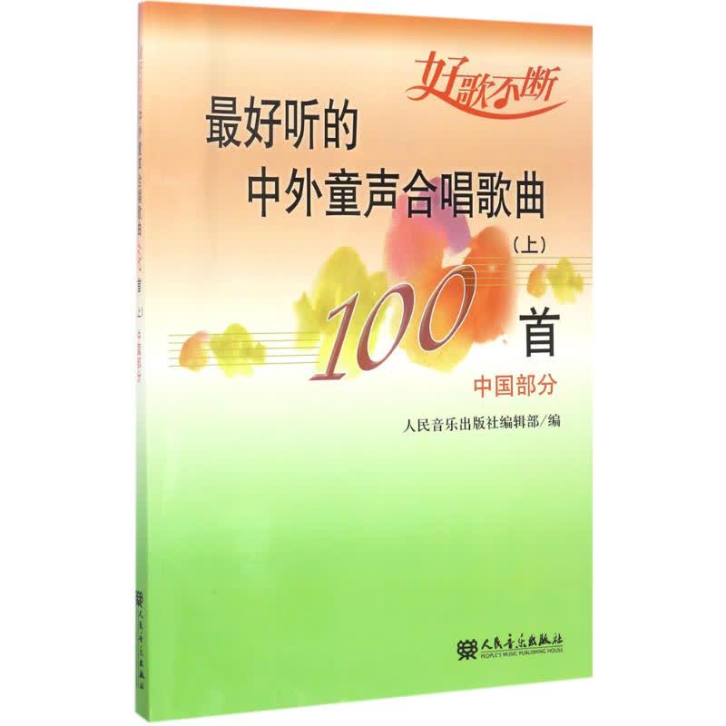 最好听的中外童声合唱歌曲100首上 文轩网正版图书